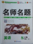2018年優學名師名題八年級英語下冊冀教版