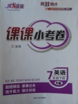 2018年成長背囊高效測評課課小考卷七年級英語下冊人教版