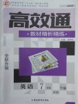 2018年高效通教材精析精練七年級(jí)英語下冊人教版