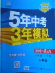 2018年5年中考3年模擬初中英語(yǔ)八年級(jí)下冊(cè)人教版