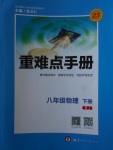 2018年重難點(diǎn)手冊(cè)八年級(jí)物理下冊(cè)人教版