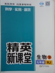 2018年精英新課堂七年級生物下冊人教版