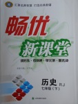 2018年暢優(yōu)新課堂七年級(jí)歷史下冊(cè)人教版