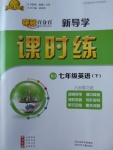 2018年奪冠百分百新導(dǎo)學(xué)課時(shí)練七年級(jí)英語下冊(cè)人教版