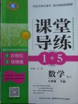 2018年課堂導練1加5八年級數(shù)學下冊人教版