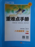 2018年重難點(diǎn)手冊八年級數(shù)學(xué)下冊人教版