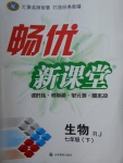 2018年暢優(yōu)新課堂七年級(jí)生物下冊(cè)人教版