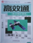 2018年高效通教材精析精練八年級物理下冊人教版