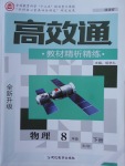 2018年高效通教材精析精練八年級(jí)物理下冊(cè)人教版