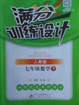 2018年滿分訓練設計七年級數學下冊人教版