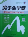 2018年尖子生學(xué)案八年級(jí)英語(yǔ)下冊(cè)譯林版