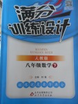 2018年滿分訓練設計八年級數學下冊人教版