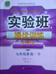 2018年實(shí)驗(yàn)班提優(yōu)訓(xùn)練七年級(jí)英語(yǔ)下冊(cè)外研版