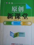 2018年原創(chuàng)新課堂七年級地理下冊湘教版