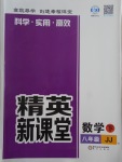 2018年精英新課堂八年級數學下冊冀教版