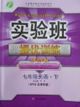 2018年實(shí)驗(yàn)班提優(yōu)訓(xùn)練七年級英語下冊外研版天津?qū)０? />
                <p style=