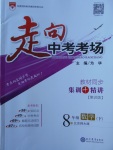 2018年走向中考考场八年级数学下册北师大版