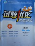 2018年試題優化課堂同步八年級語文下冊人教版五四制