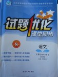 2018年試題優(yōu)化課堂同步八年級(jí)語(yǔ)文下冊(cè)人教版五四制