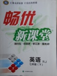 2018年暢優(yōu)新課堂七年級英語下冊人教版