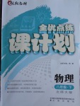 2018年全優點練課計劃八年級物理下冊北師大版