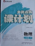 2018年全優(yōu)點練課計劃八年級物理下冊北師大版