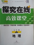 2018年探究在線高效課堂七年級(jí)地理下冊(cè)