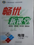 2018年暢優(yōu)新課堂七年級(jí)地理下冊(cè)湘教版