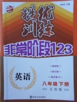 2018年提優(yōu)訓(xùn)練非常階段123八年級英語下冊江蘇版