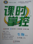 2018年課時掌控七年級生物下冊人教版云南人民出版社