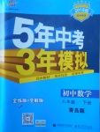 2018年5年中考3年模擬初中數(shù)學(xué)八年級(jí)下冊青島版