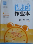 2018年通城學(xué)典課時作業(yè)本八年級科學(xué)下冊浙教版