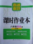 2018年南通小題課時作業(yè)本八年級英語下冊譯林版