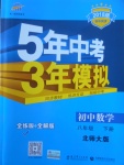 2018年5年中考3年模擬初中數學八年級下冊北師大版