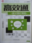 2018年高效通教材精析精練七年級語文下冊人教版