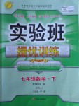 2018年實驗班提優(yōu)訓練七年級數(shù)學下冊蘇科版