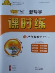 2018年奪冠百分百新導(dǎo)學(xué)課時練八年級數(shù)學(xué)下冊滬科版