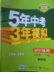 2018年5年中考3年模擬初中地理七年級(jí)下冊(cè)湘教版