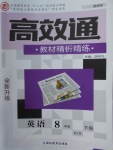2018年高效通教材精析精練八年級英語下冊人教版