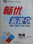 2018年暢優(yōu)新課堂八年級物理下冊人教版