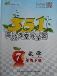 2018年351高效課堂導(dǎo)學案七年級數(shù)學下冊