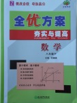 2018年全優(yōu)方案夯實與提高八年級數(shù)學(xué)下冊浙教版