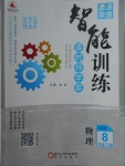 2018年激活思維智能訓(xùn)練課時導(dǎo)學(xué)案八年級物理下冊人教版