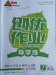 2018年黃岡創(chuàng)優(yōu)作業(yè)導(dǎo)學(xué)練七年級英語下冊人教版