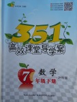 2018年351高效課堂導學案七年級數學下冊滬科版