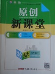 2018年原創(chuàng)新課堂七年級(jí)數(shù)學(xué)下冊(cè)北師大版