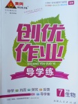 2018年黃岡創(chuàng)優(yōu)作業(yè)導學練七年級生物下冊北師大版