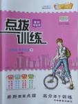 2018年點(diǎn)撥訓(xùn)練七年級牛津英語下冊滬教版