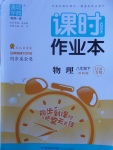 2018年通城學(xué)典課時(shí)作業(yè)本八年級物理下冊蘇科版江蘇專用