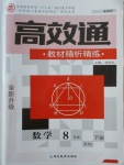 2018年高效通教材精析精練八年級數學下冊人教版
